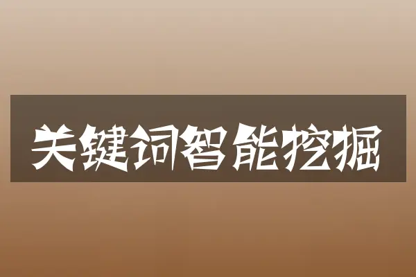 关键词智能挖掘