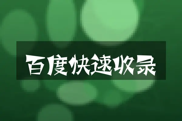 百度快速收录