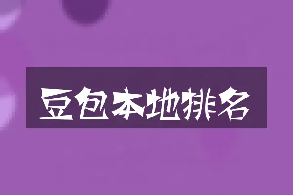 豆包本地排名