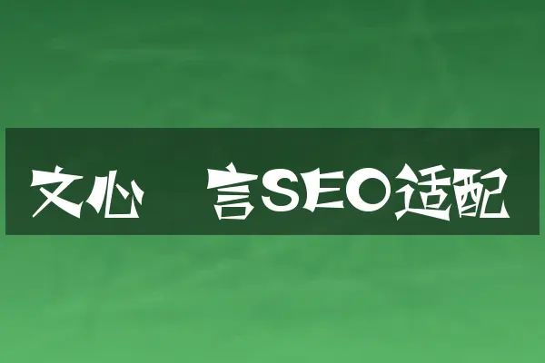 文心一言SEO适配