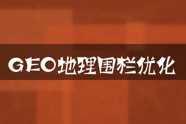 GEO地理围栏优化